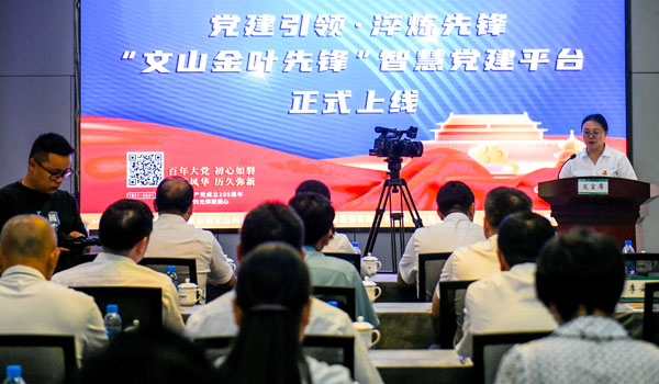 “文山金葉先鋒”智慧黨建平臺上線