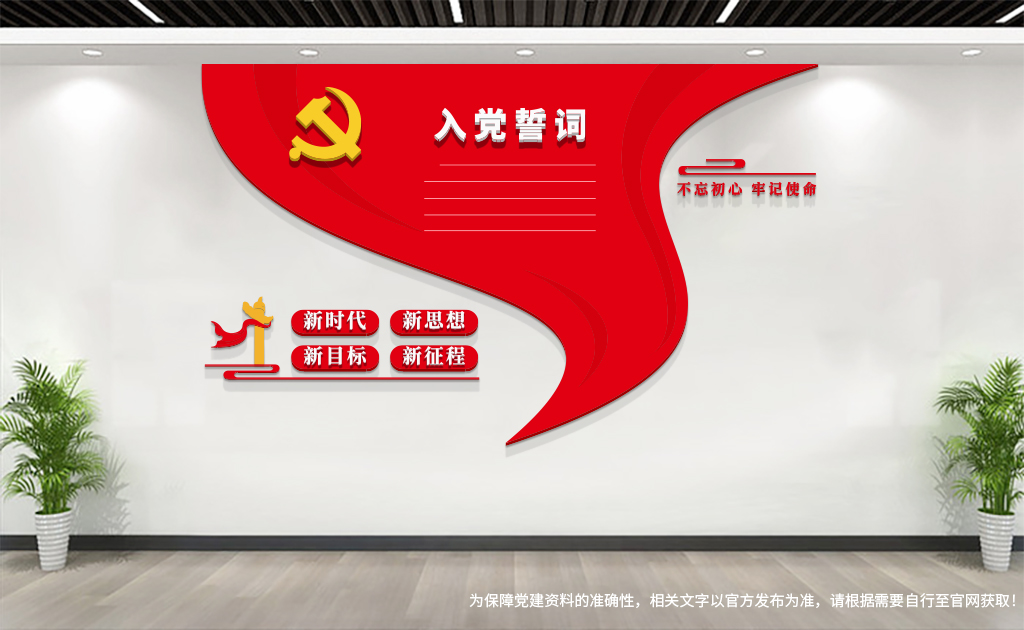 黨員活動(dòng)室/入黨誓詞/黨建文化墻設(shè)計(jì)展示