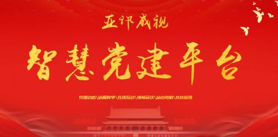 智慧黨建系統(tǒng)提高政府黨建工作