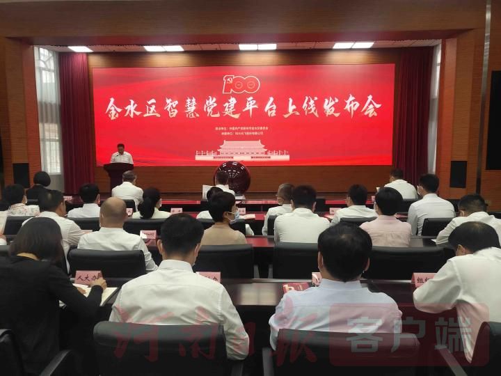 鄭州市金水區(qū)智慧黨建平臺正式上線