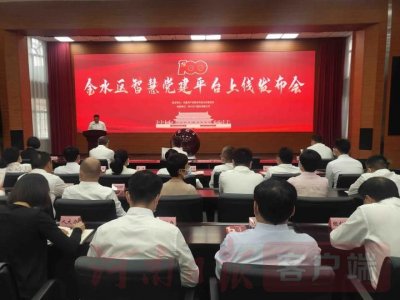 鄭州市金水區智慧黨建平臺正式上線